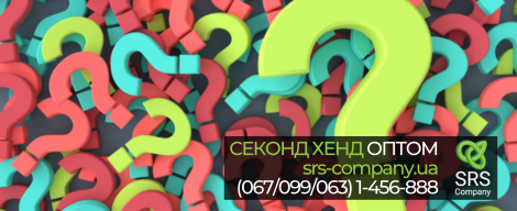 Часті питання про секонд-хенд